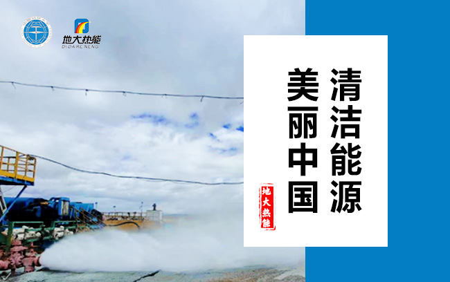 清潔取暖方式怎么選?地大熱能 清潔取暖方式怎么選?地大熱能