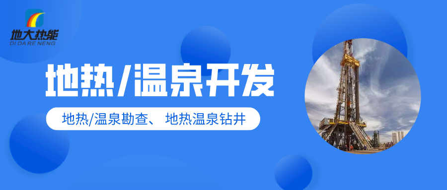 地大熱能:地熱溫泉開發-提高質量高端化 地大熱能:地熱溫泉開發-提高質量高端化