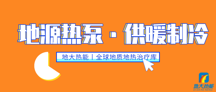 供暖制冷:地源熱泵系統設計流程有哪些?地大熱能 供暖制冷:地源熱泵系統設計流程有哪些?地大熱能