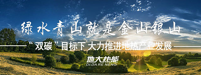 貴州省落實地?zé)?清潔能源 助推鄉(xiāng)村振興-專業(yè)地?zé)衢_發(fā)利用-地大熱能 貴州省落實地?zé)?清潔能源 助推鄉(xiāng)村振興-專業(yè)地?zé)衢_發(fā)利用-地大熱能