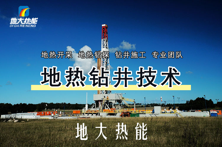 投資必看丨打一口地熱井要花多少錢?專業鉆井公司-地大熱能 投資必看丨打一口地熱井要花多少錢?專業鉆井公司-地大熱能