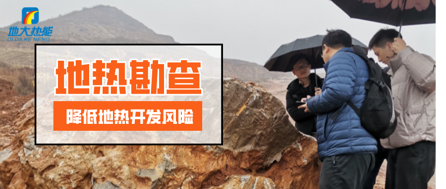 地熱資源勘查的重要性-地熱勘查技術方法-地大熱能 地熱資源勘查的重要性-地熱勘查技術方法-地大熱能