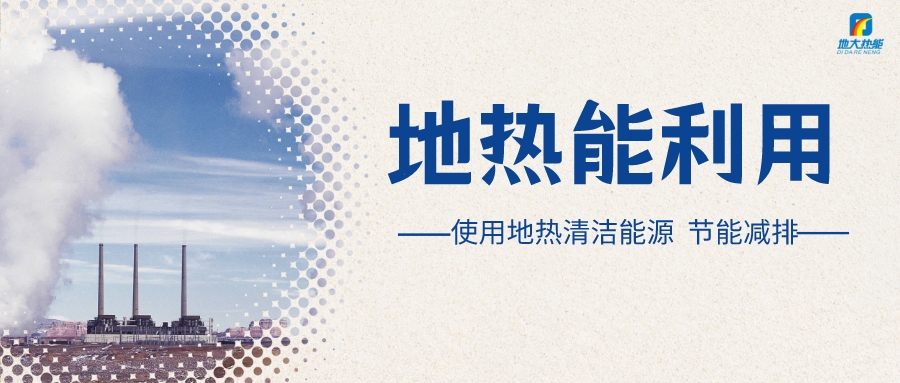 “向地球要熱” 全球推動地熱能開發(fā)利用-地大熱能 “向地球要熱” 全球推動地熱能開發(fā)利用-地大熱能