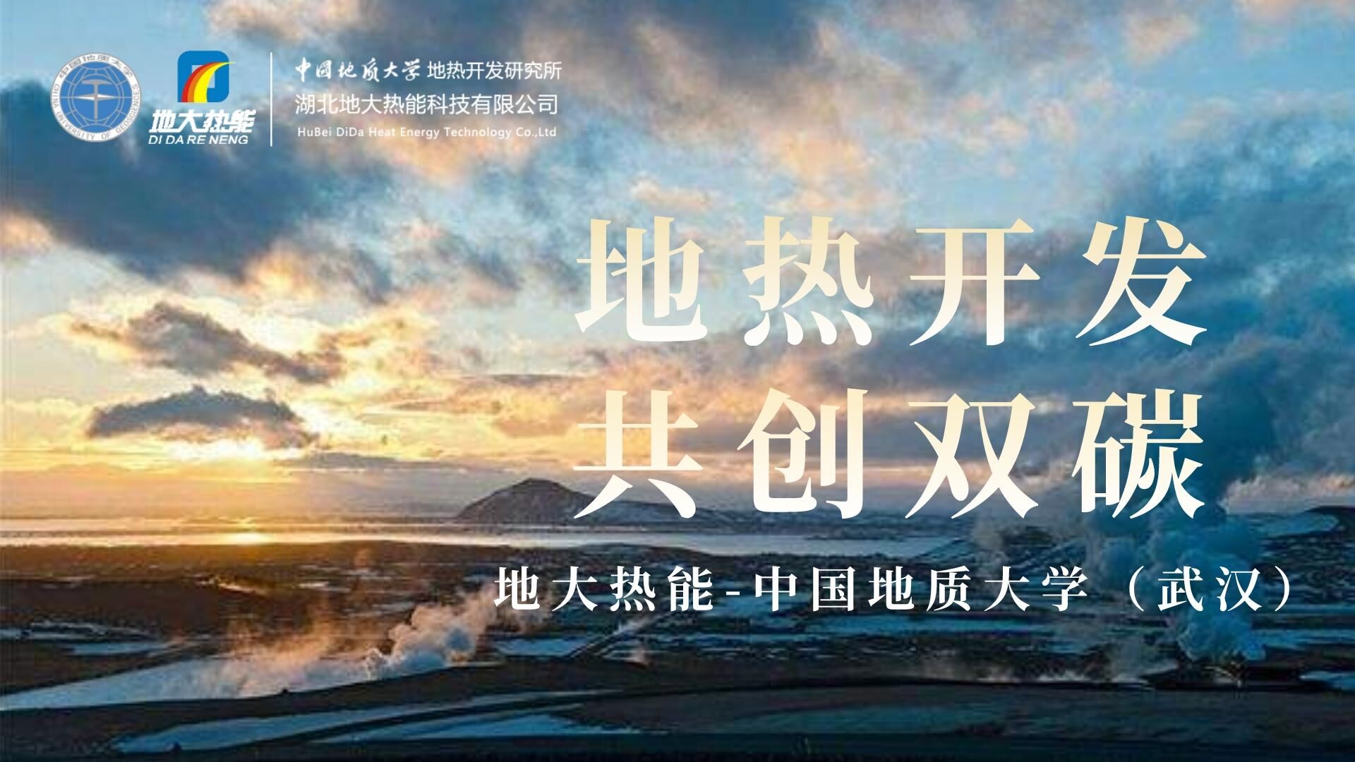 能源局李創(chuàng)軍司長：“十四五”開展地熱能發(fā)電、中深層地熱供暖等示范工程-地大熱能