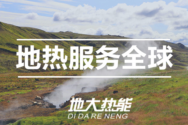 能源局李創(chuàng)軍司長：“十四五”開展地熱能發(fā)電、中深層地熱供暖等示范工程-地大熱能