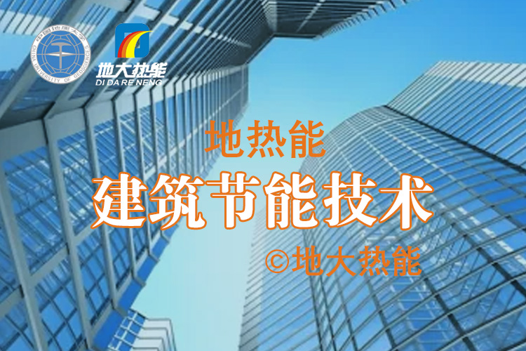夏熱冬冷地區綠色建筑節能技術應用-低能耗綠色建筑-地熱能-地大熱能 夏熱冬冷地區綠色建筑節能技術應用-低能耗綠色建筑-地熱能-地大熱能