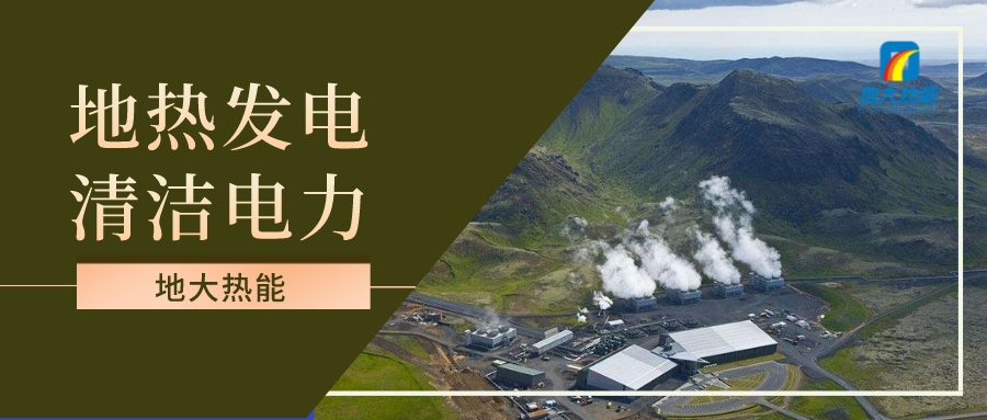 地熱發電投資和發電成本分析-地大熱能 地熱發電投資和發電成本分析-地大熱能