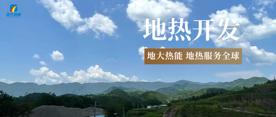 “雙碳”目標征程上 地熱產業(yè)不斷迎來新機遇-地熱資源開發(fā)利用-地大熱能 “雙碳”目標征程上 地熱產業(yè)不斷迎來新機遇-地熱資源開發(fā)利用-地大熱能