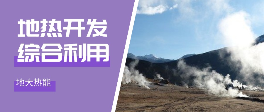 “雙碳”目標征程上 地熱產業(yè)不斷迎來新機遇-地熱資源開發(fā)利用-地大熱能 “雙碳”目標征程上 地熱產業(yè)不斷迎來新機遇-地熱資源開發(fā)利用-地大熱能