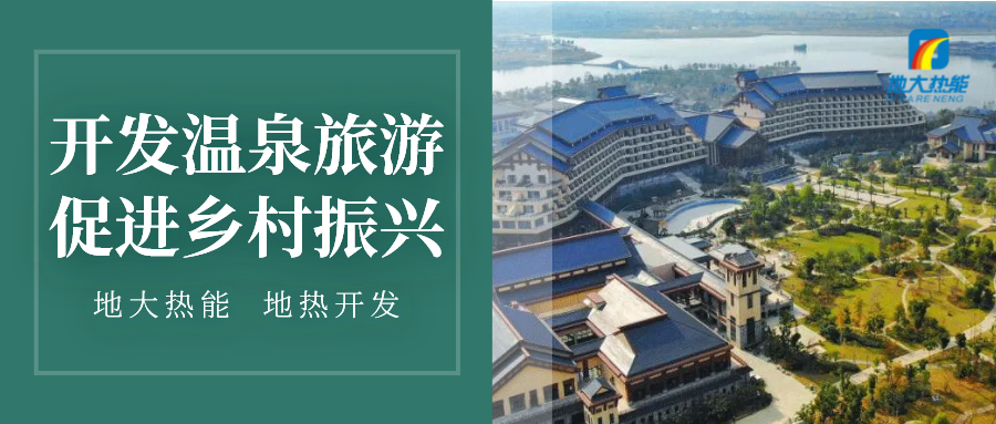鄉(xiāng)村振興背景下遵義市地熱溫泉旅游如何正確開發(fā)-地大熱能 鄉(xiāng)村振興背景下遵義市地熱溫泉旅游如何正確開發(fā)-地大熱能