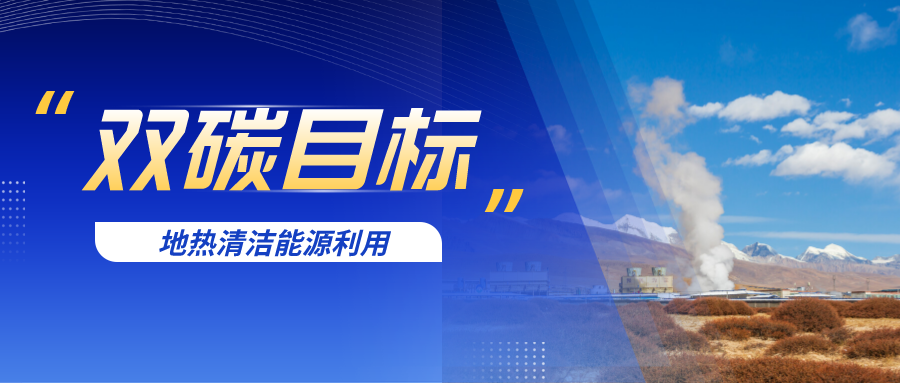 我國中深層地?zé)豳Y源賦存特征及利用-地大熱能 我國中深層地?zé)豳Y源賦存特征及利用-地大熱能