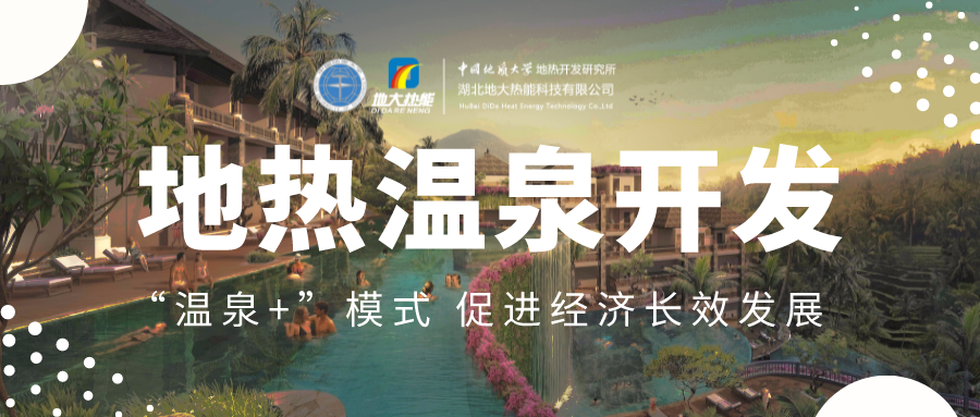 溫泉旅游項(xiàng)目的開發(fā),甲方應(yīng)該怎么做?地?zé)釡厝_發(fā)-地大熱能 溫泉旅游項(xiàng)目的開發(fā),甲方應(yīng)該怎么做?地?zé)釡厝_發(fā)-地大熱能