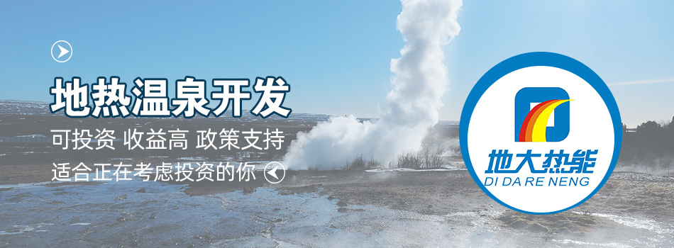 冬季溫泉攻略：選對(duì)溫泉，溫暖一冬！-地大熱能