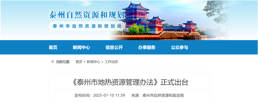 泰州市聚焦地熱資源管理 加強對地熱資源勘查、開采和生態修復-地大熱能