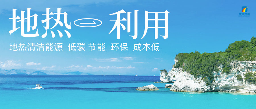 加大地?zé)嵝录夹g(shù)創(chuàng)新應(yīng)用 加快培育新業(yè)態(tài)、新場(chǎng)景、新模式-地大熱能 加大地?zé)嵝录夹g(shù)創(chuàng)新應(yīng)用 加快培育新業(yè)態(tài)、新場(chǎng)景、新模式-地大熱能