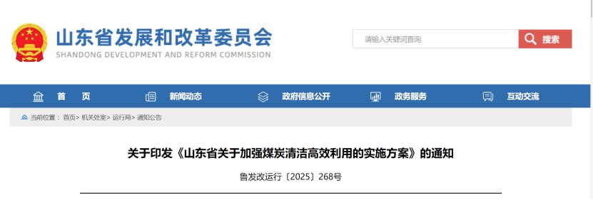 山東：加強煤炭清潔高效利用 穩(wěn)妥推進(jìn)地?zé)崮艿瓤稍偕茉垂┡?地大熱能