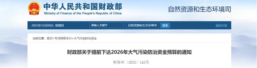 超240億元!財政部提前下達2026年大氣污染防治資金-地大熱能 超240億元!財政部提前下達2026年大氣污染防治資金-地大熱能